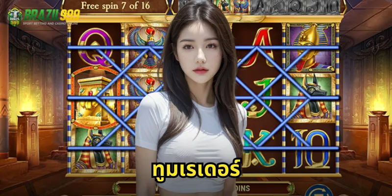 ทูมเรเดอร์ BRAZIL999 ตามล่ามหาสมบัติสุดระทึก 1 ทูมเรเดอร์