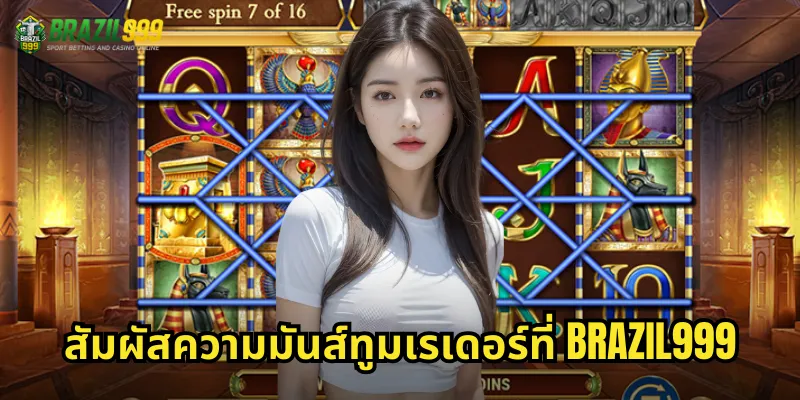 ทูมเรเดอร์ BRAZIL999 ตามล่ามหาสมบัติสุดระทึก 3 สัมผัสความมันส์ทูมเรเดอร์ที่ BRAZIL999