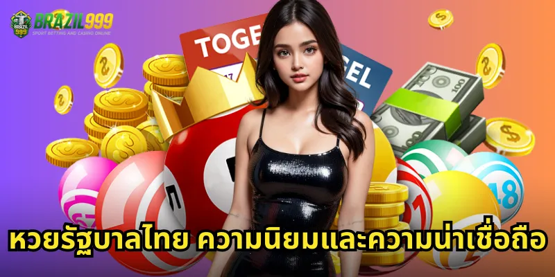 หวยรัฐบาลไทย ความนิยมและความน่าเชื่อถือ