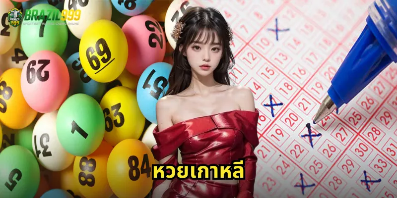 หวยเกาหลี