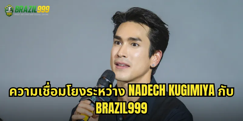 Nadech Kugimiya พรีเซนเตอร์ BRAZIL999: ดาราชั้นนำที่มาร่วมสร้างประสบการณ์คาสิโนระดับพรีเมียม 1 ความเชื่อมโยงระหว่าง Nadech Kugimiya กับ BRAZIL999