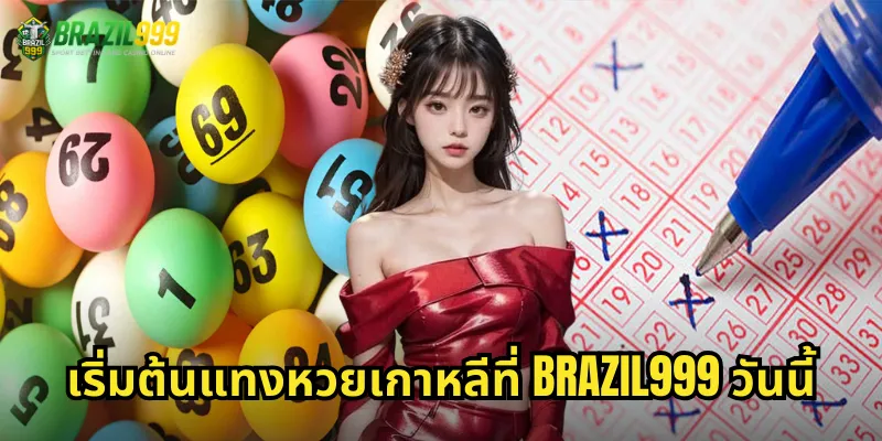 เริ่มต้นแทงหวยเกาหลีที่ BRAZIL999 วันนี้