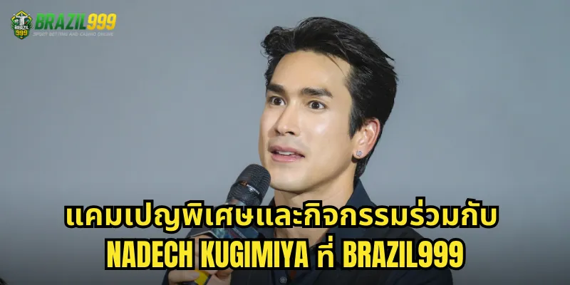 Nadech Kugimiya พรีเซนเตอร์ BRAZIL999: ดาราชั้นนำที่มาร่วมสร้างประสบการณ์คาสิโนระดับพรีเมียม 2 แคมเปญพิเศษและกิจกรรมร่วมกับ Nadech Kugimiya ที่ BRAZIL999