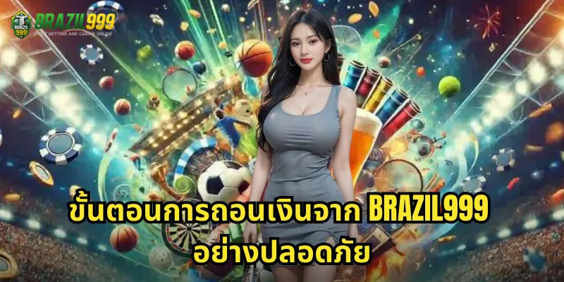 ถอนเงิน BRAZIL999 สะดวกรวดเร็ว: รับเงินรางวัลเข้าบัญชีภายในไม่กี่นาที 2 ขั้นตอนการถอนเงินจาก BRAZIL999 อย่างปลอดภัย
