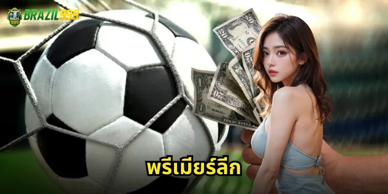 พรีเมียร์ลีก